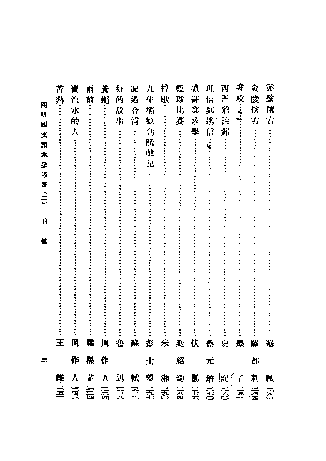 開明國文讀本參考書初級中學學生用第二冊_王伯祥編開明書店.pdf 第6页
