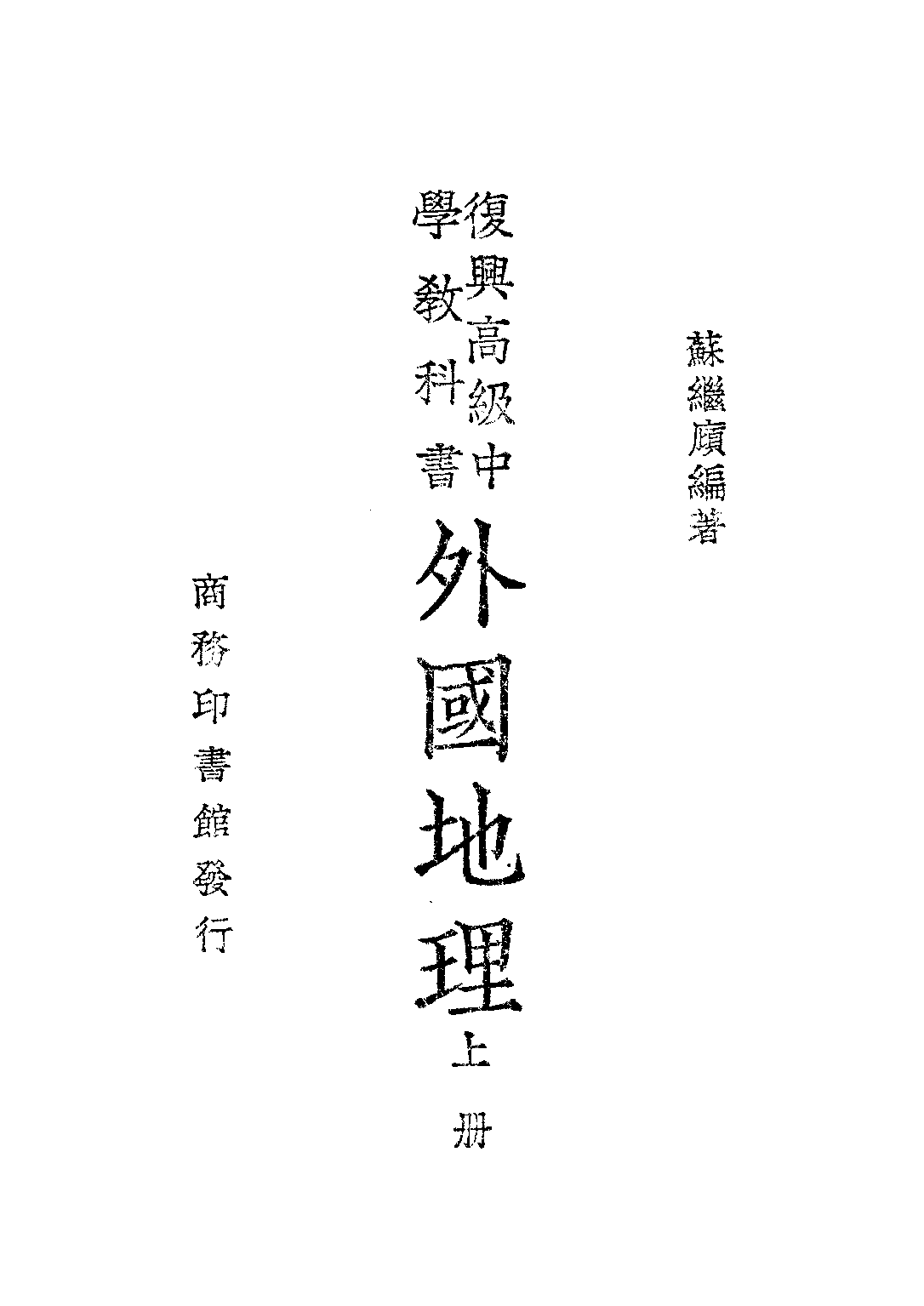 復興教科書外國地理上冊_蘇繼廎_商務印書館上海.pdf 第1页