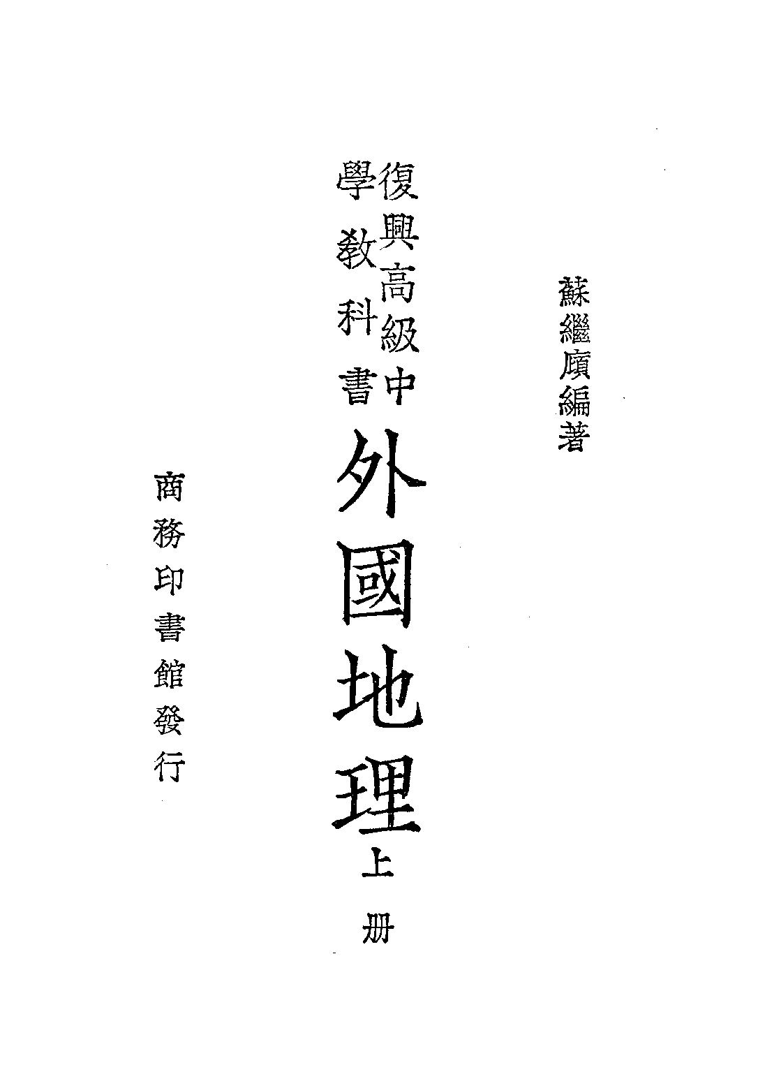 復興教科書外國地理上冊_蘇繼廎_商務印書館上海.pdf 第2页