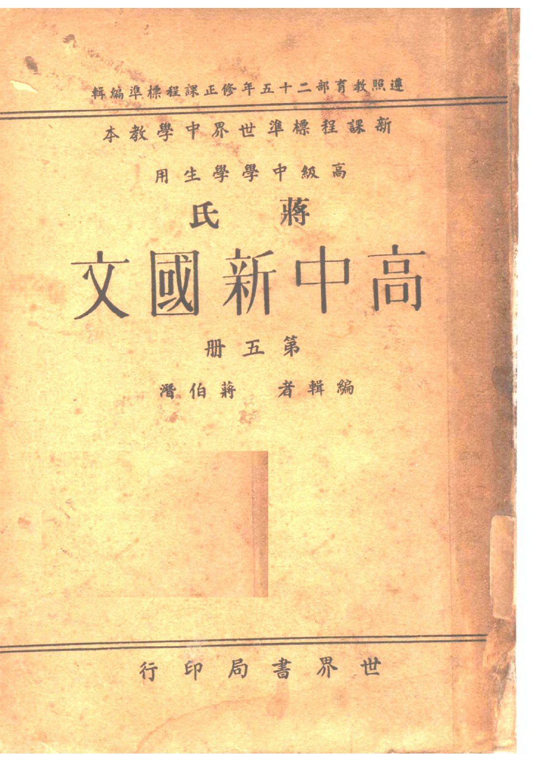 蔣氏高中新國文高級中學學生用第五冊_蔣伯潛世界書局.pdf 第1页