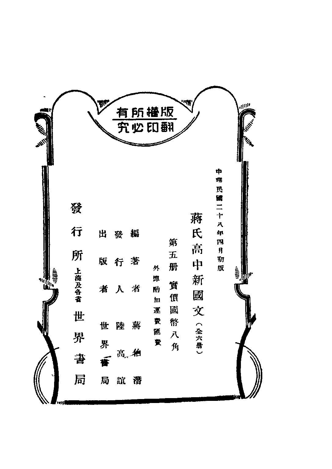 蔣氏高中新國文高級中學學生用第五冊_蔣伯潛世界書局.pdf 第2页