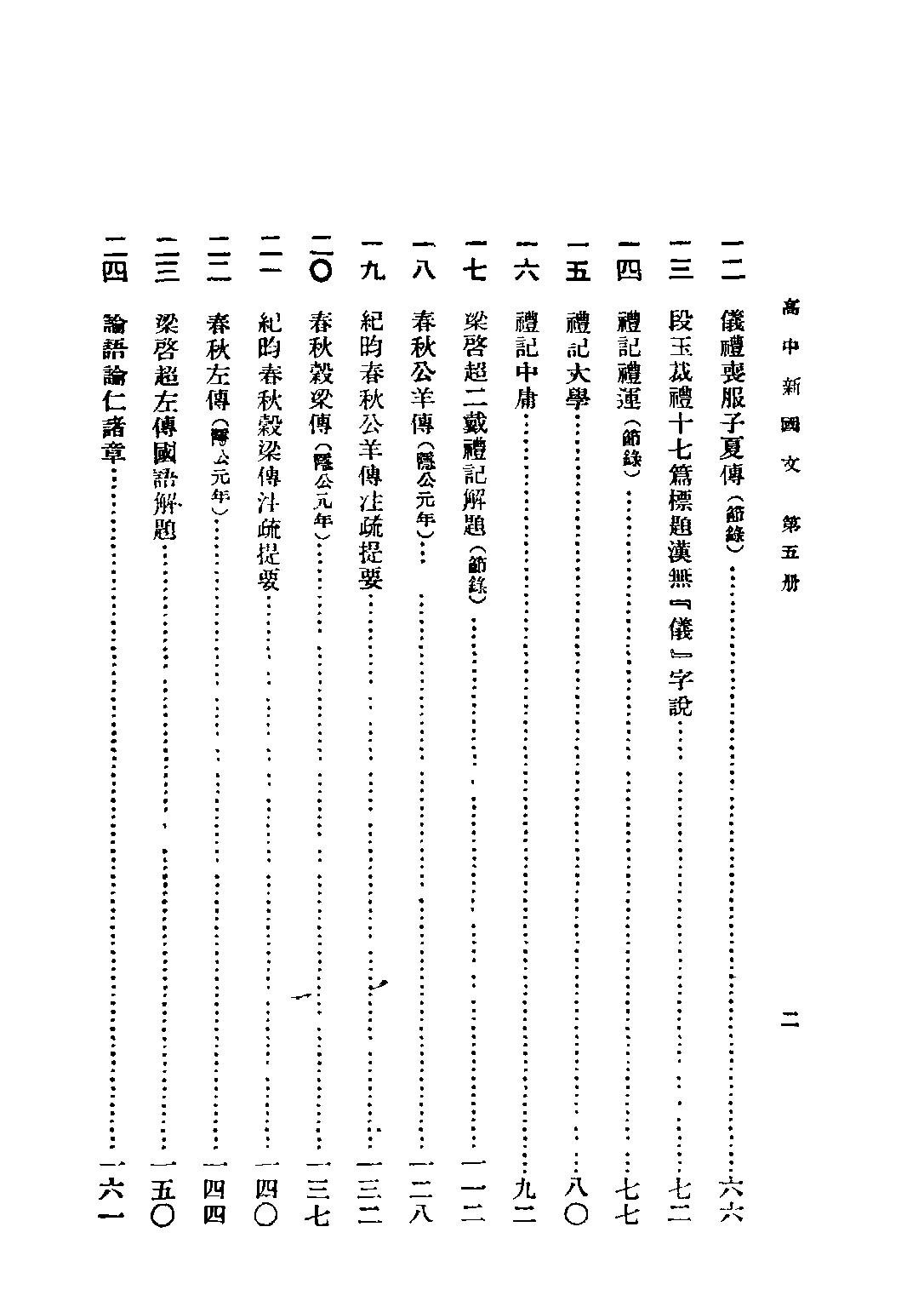 蔣氏高中新國文高級中學學生用第五冊_蔣伯潛世界書局.pdf 第4页