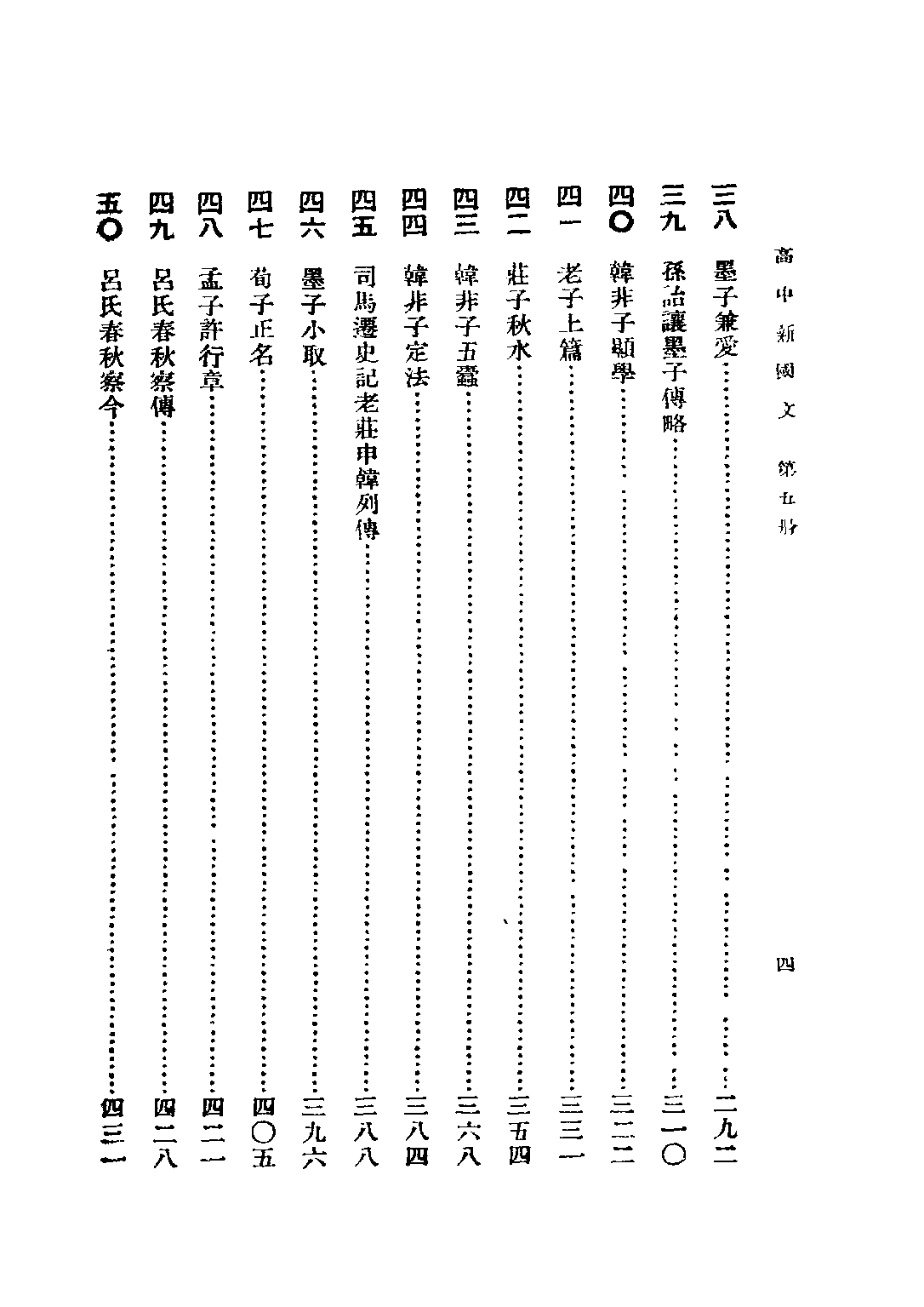 蔣氏高中新國文高級中學學生用第五冊_蔣伯潛世界書局.pdf 第6页