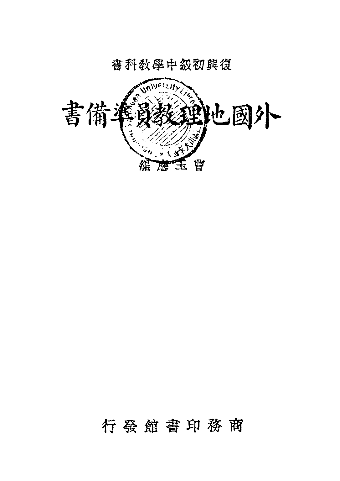 復興教科書外國地理教員準備書_曹玉麟_商務印書館上海_x1_223.pdf 第1页