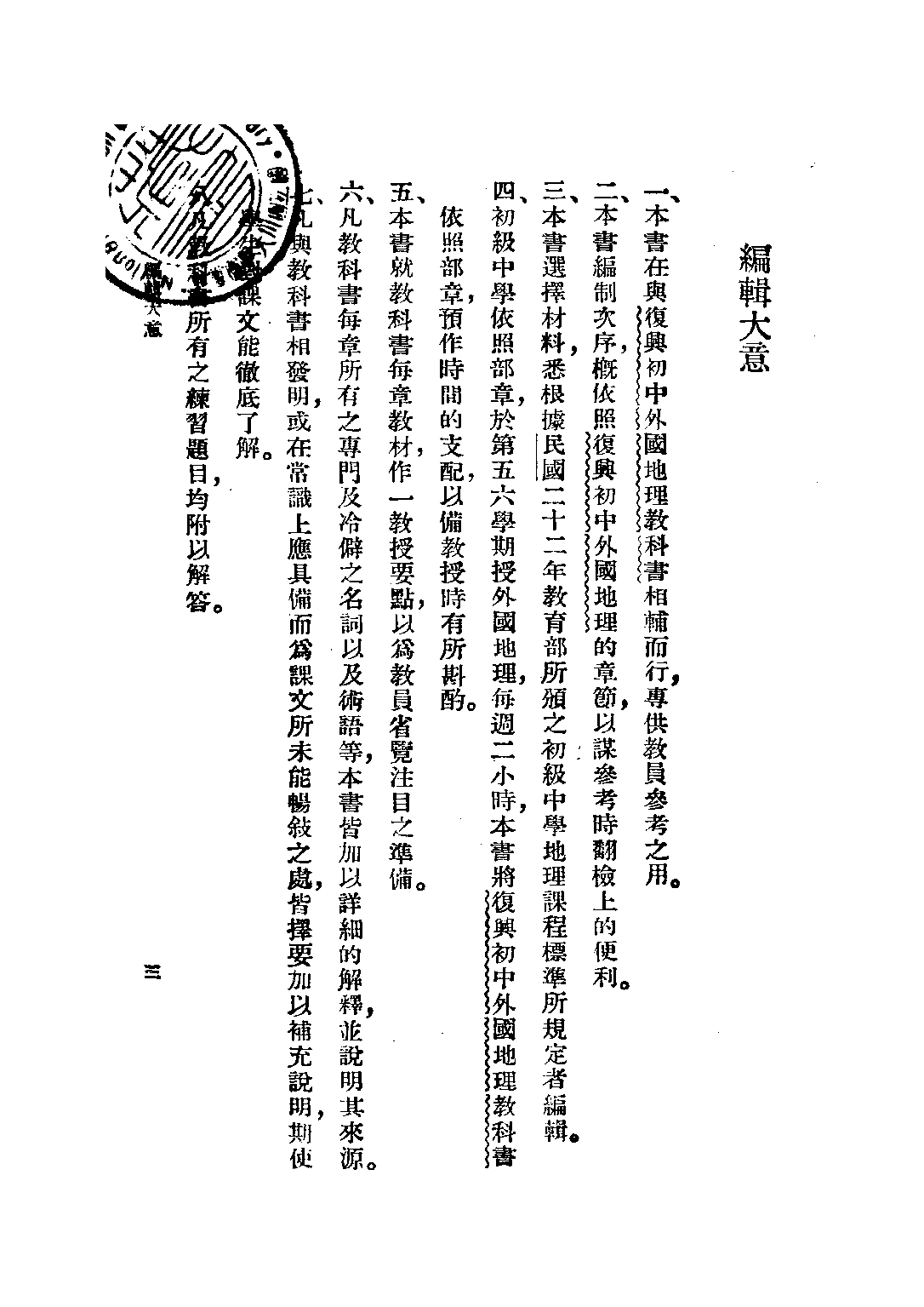 復興教科書外國地理教員準備書_曹玉麟_商務印書館上海_x1_223.pdf 第3页