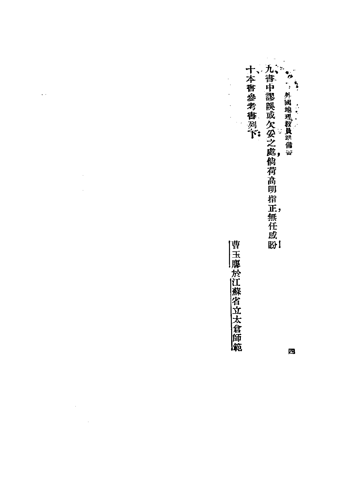 復興教科書外國地理教員準備書_曹玉麟_商務印書館上海_x1_223.pdf 第4页