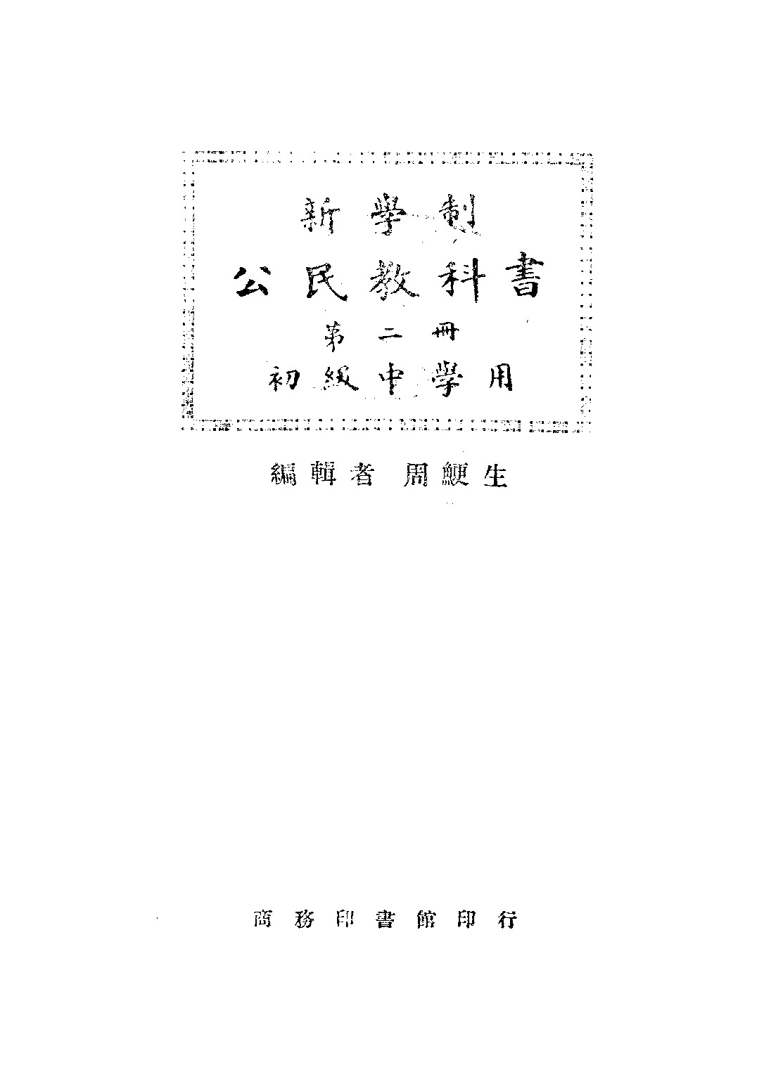 公民教科書第二冊_周鯁生_商務印書館上海.pdf 第1页