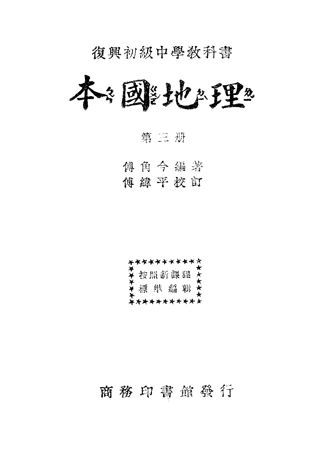 復興教科書本國地理第三冊_傅角今_商務印書館上海.pdf 第1页