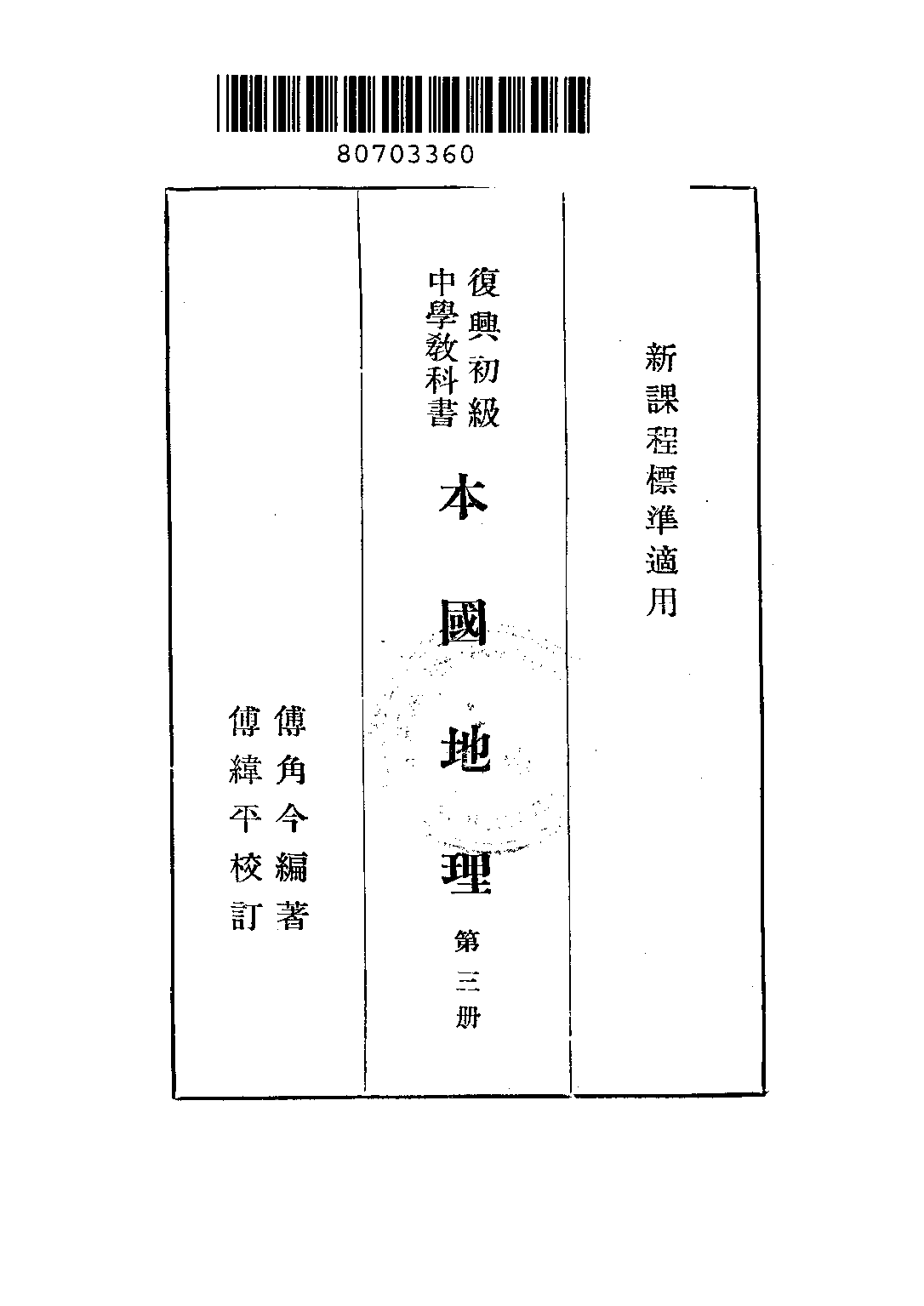 復興教科書本國地理第三冊_傅角今_商務印書館上海.pdf 第2页