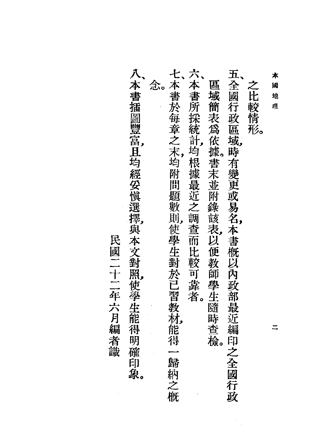 復興教科書本國地理第三冊_傅角今_商務印書館上海.pdf 第4页