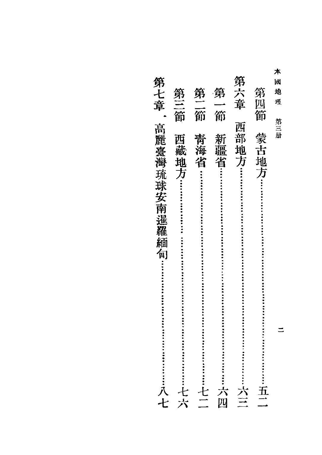 復興教科書本國地理第三冊_傅角今_商務印書館上海.pdf 第6页