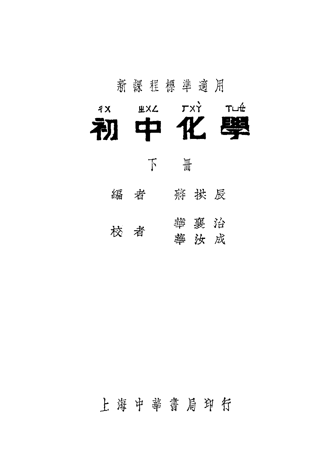 初中化學下冊_蔣拱辰_中華書局上海.pdf 第1页