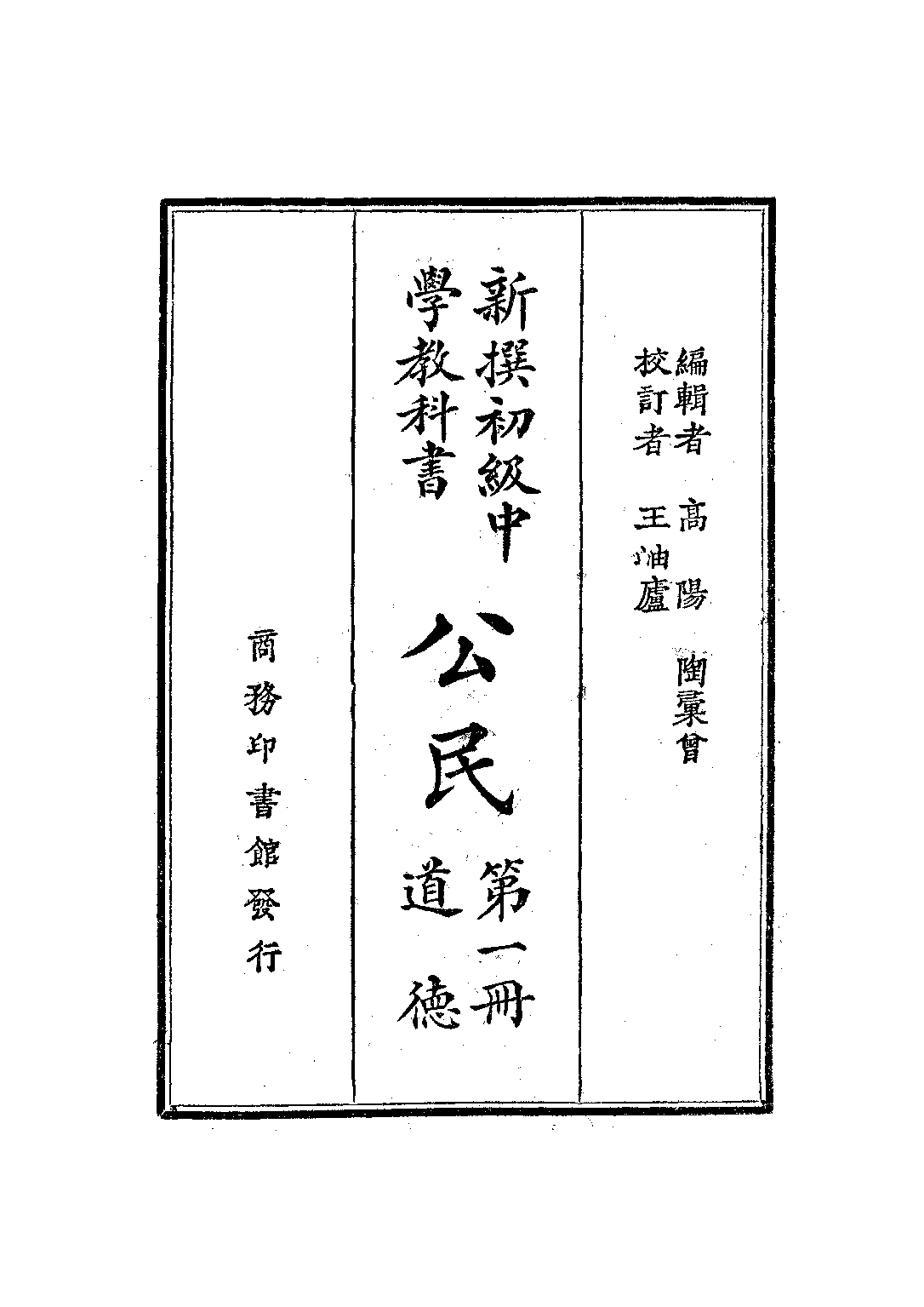 公民第一冊道德_高陽陶彙曾_商務印書館上海.pdf 第1页