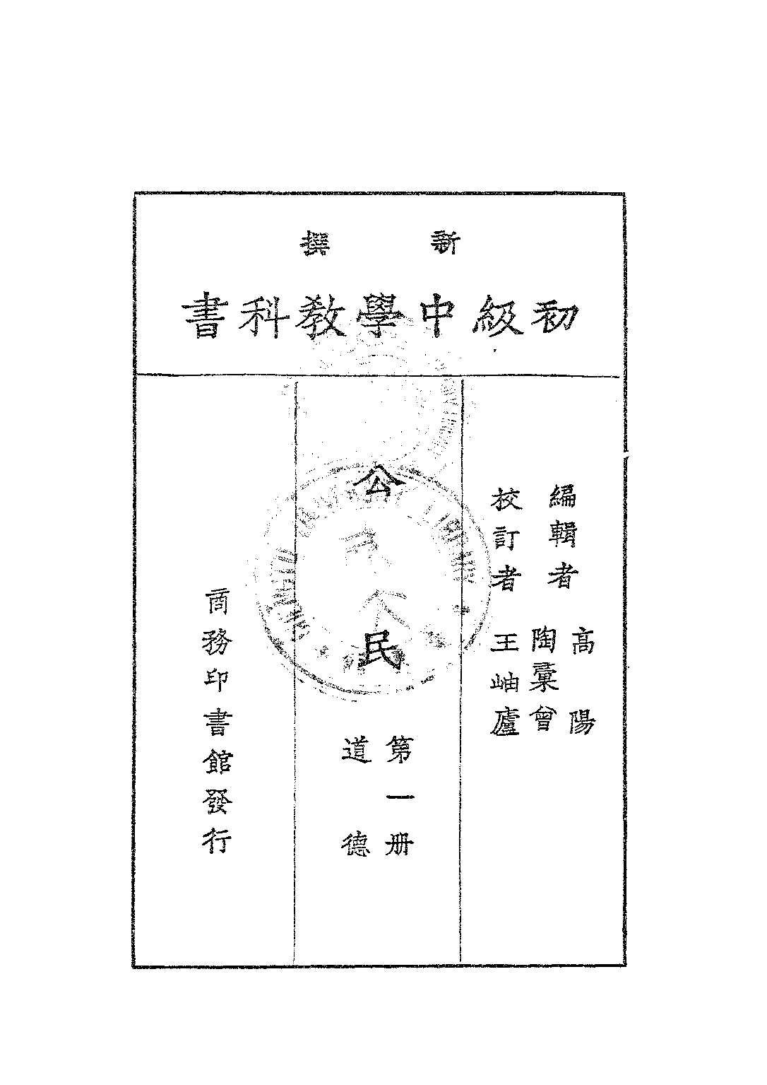 公民第一冊道德_高陽陶彙曾_商務印書館上海.pdf 第2页