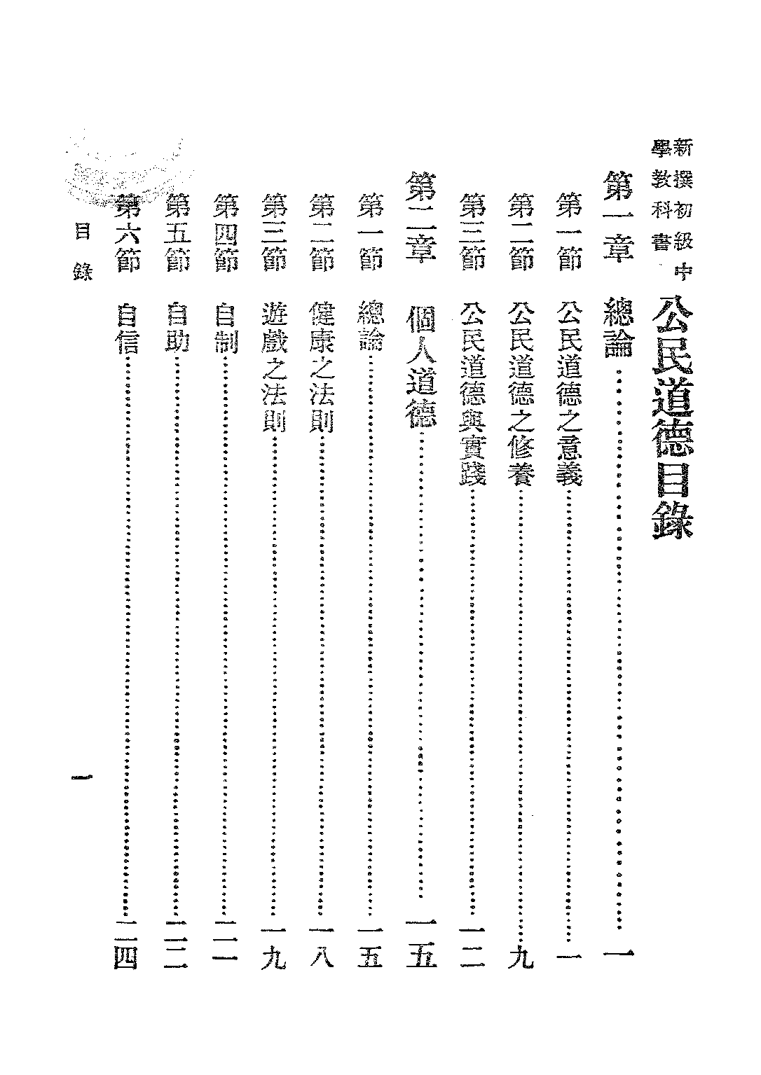 公民第一冊道德_高陽陶彙曾_商務印書館上海.pdf 第4页