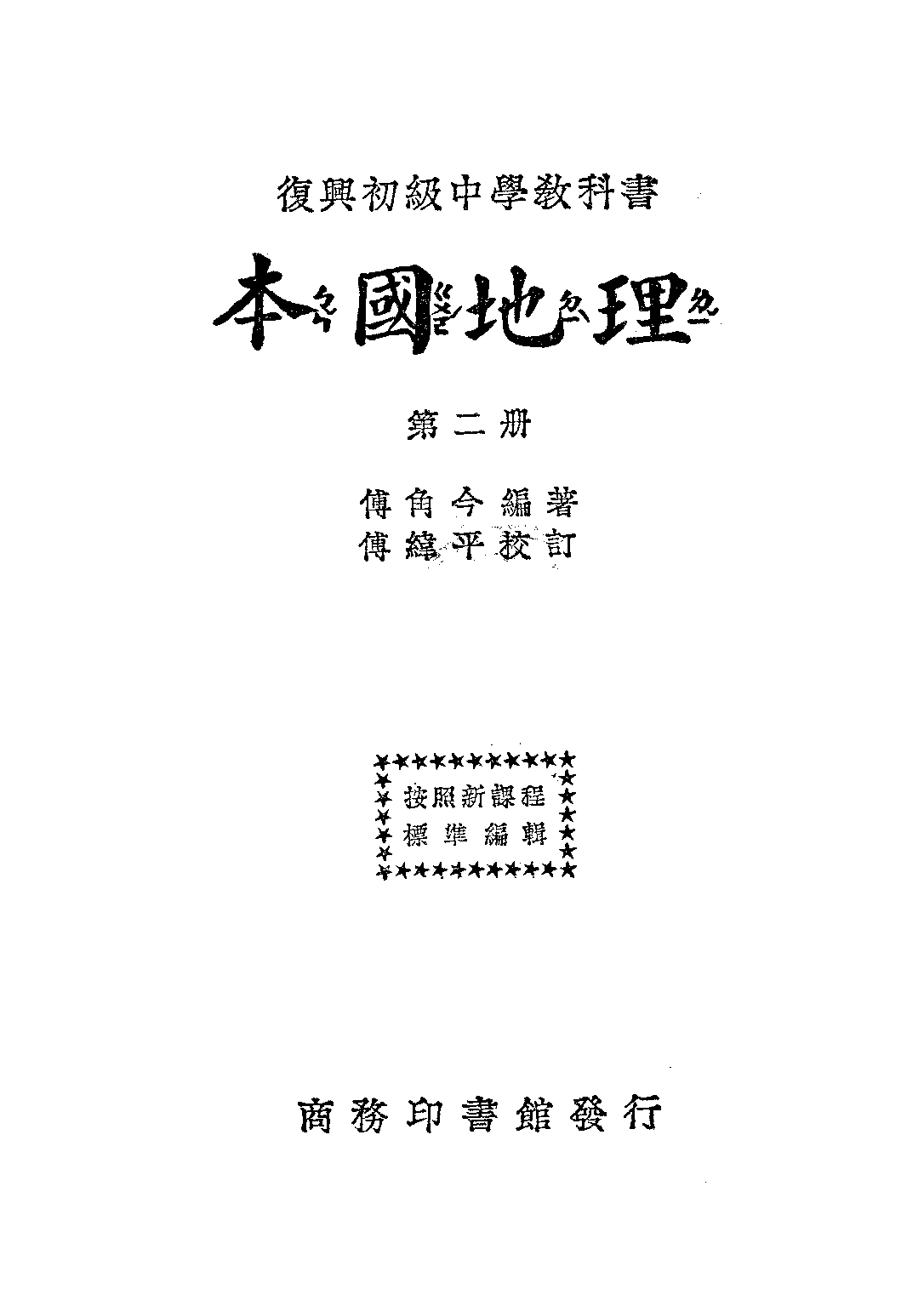 復興教科書本國地理第二冊_傅角今_商務印書館上海.pdf 第1页