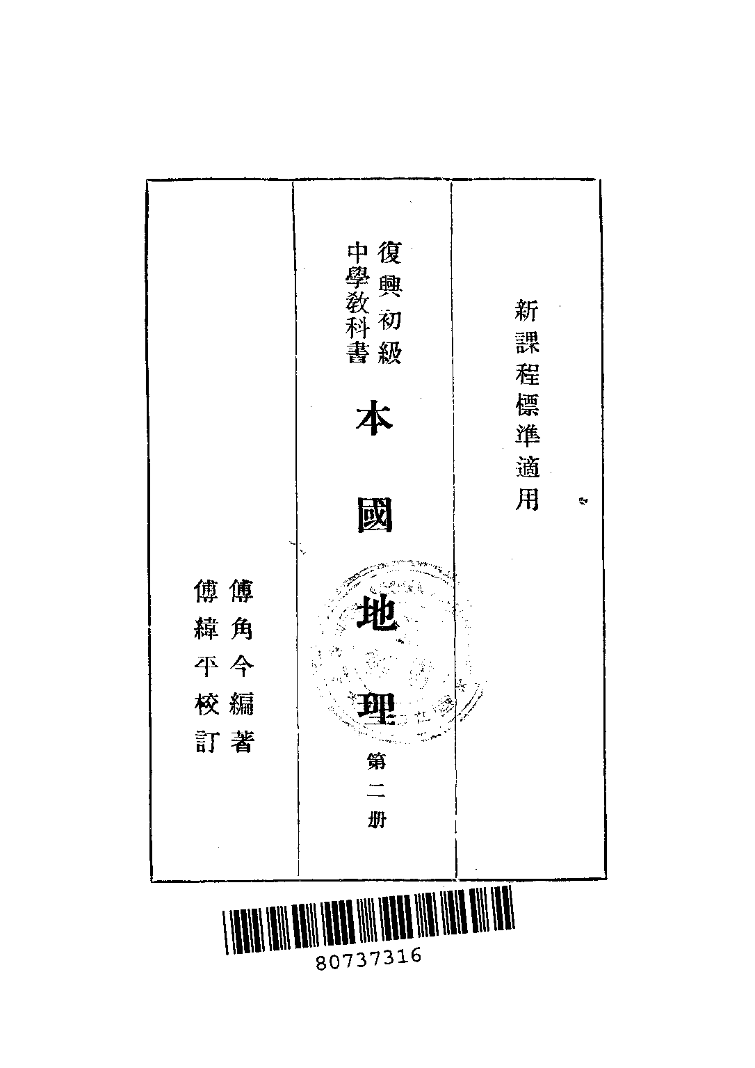 復興教科書本國地理第二冊_傅角今_商務印書館上海.pdf 第2页