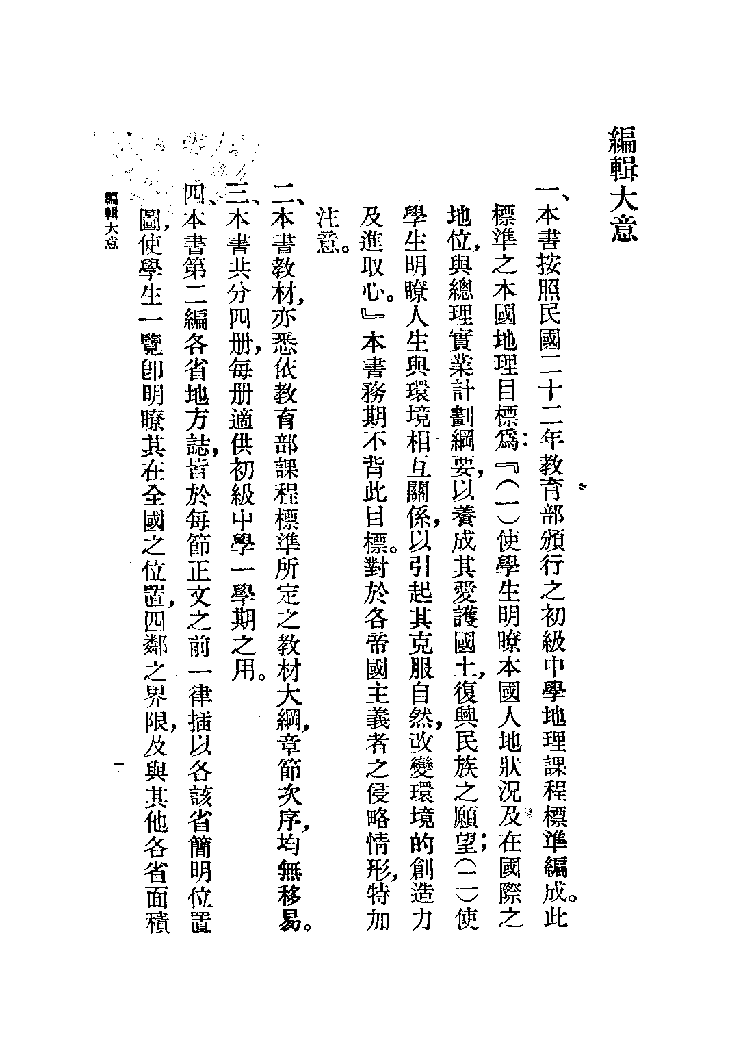 復興教科書本國地理第二冊_傅角今_商務印書館上海.pdf 第3页