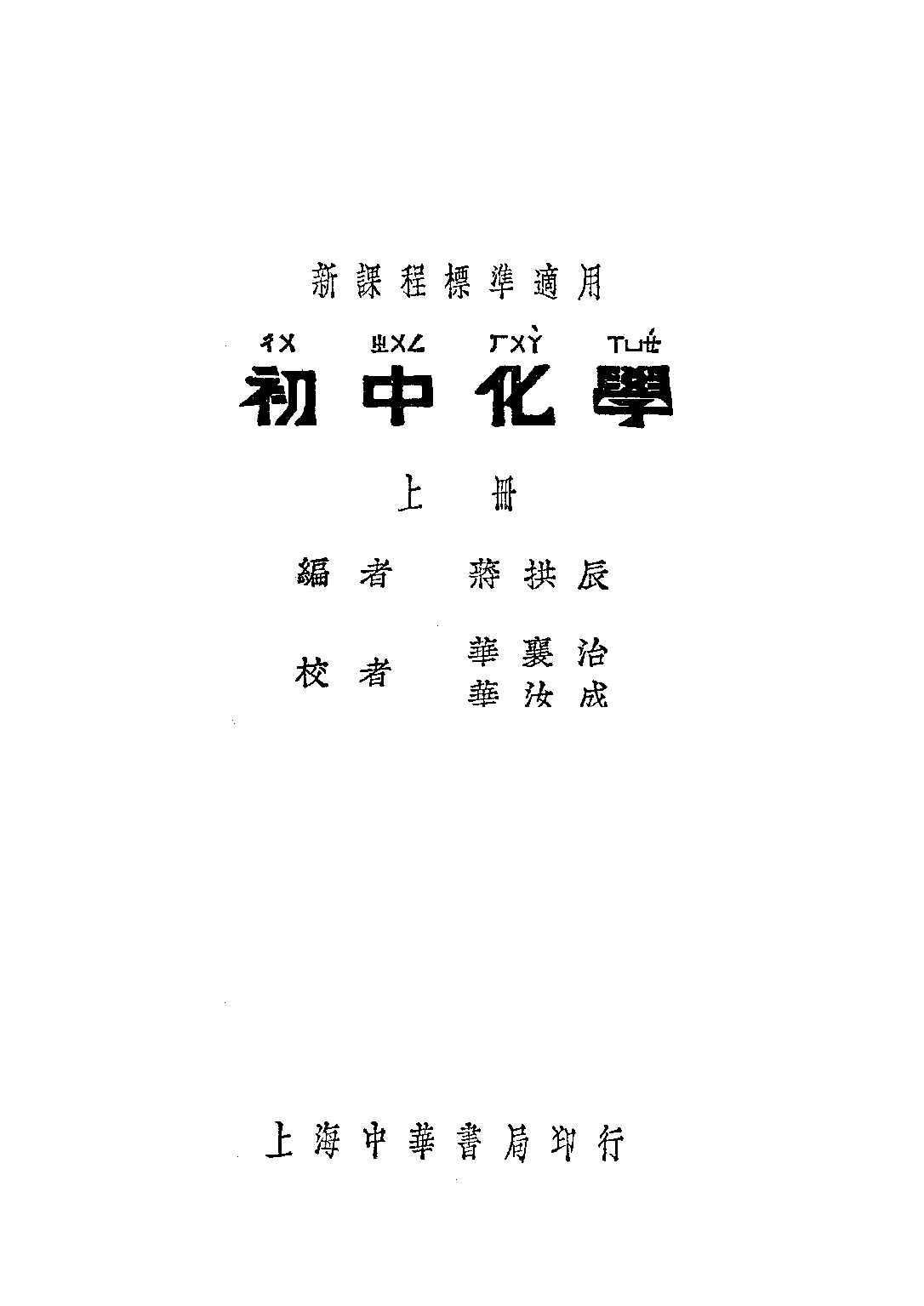 初中化學上冊_蔣拱辰_中華書局上海.pdf 第1页