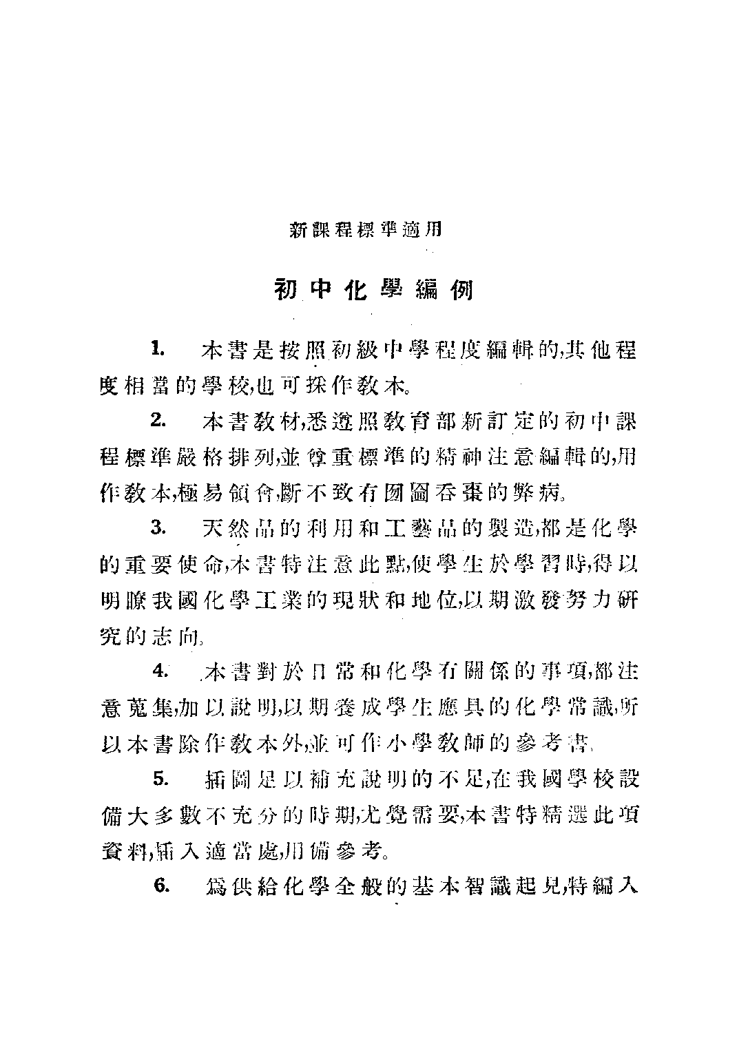 初中化學上冊_蔣拱辰_中華書局上海.pdf 第5页