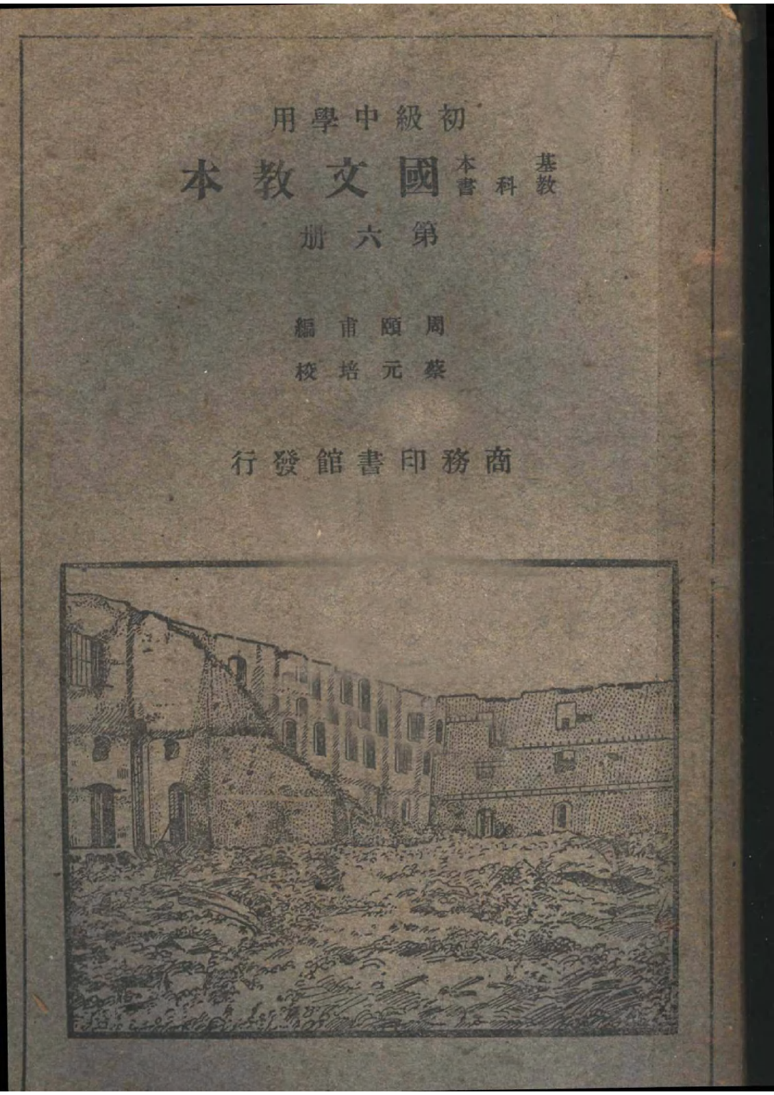 基本教科書國文教本初級中學用第六冊_周頤甫編商務印書館.pdf 第1页