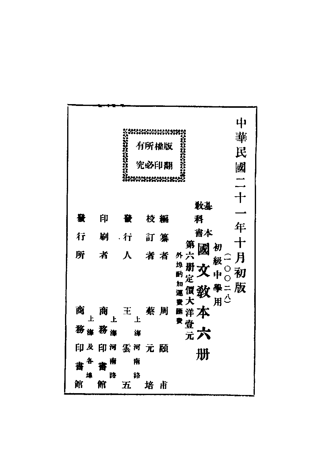 基本教科書國文教本初級中學用第六冊_周頤甫編商務印書館.pdf 第2页