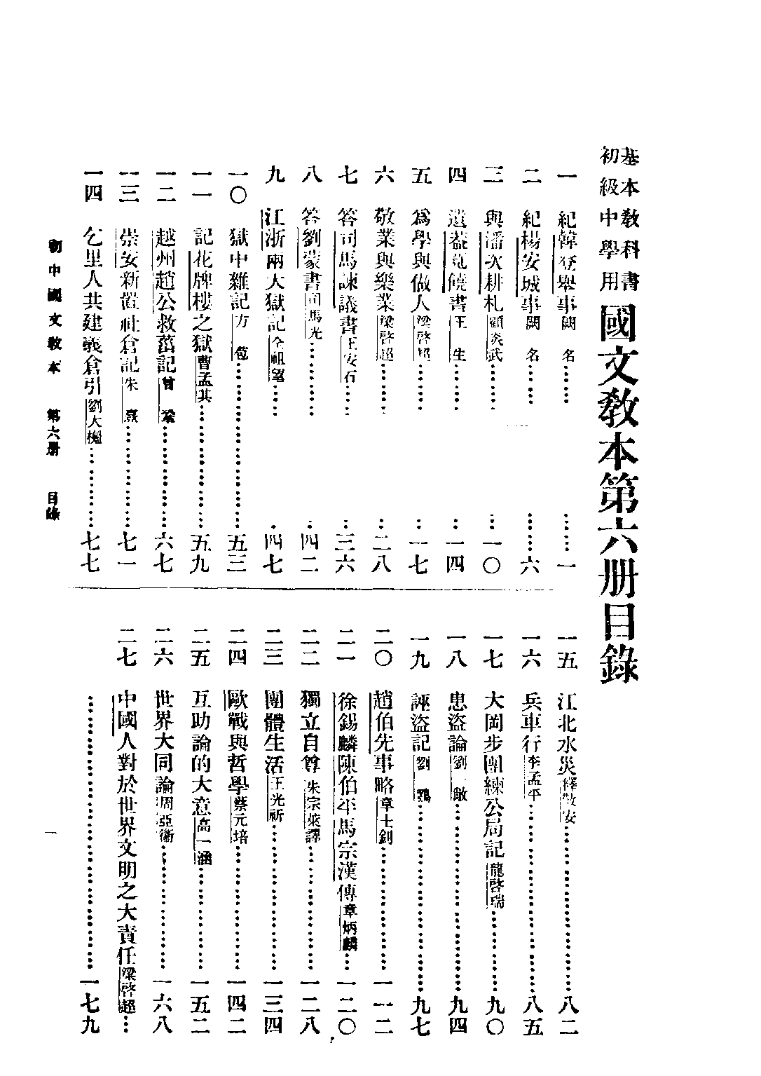 基本教科書國文教本初級中學用第六冊_周頤甫編商務印書館.pdf 第3页