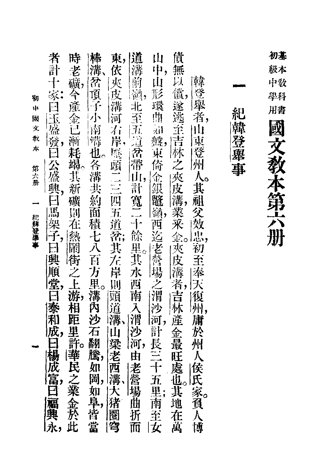基本教科書國文教本初級中學用第六冊_周頤甫編商務印書館.pdf 第5页