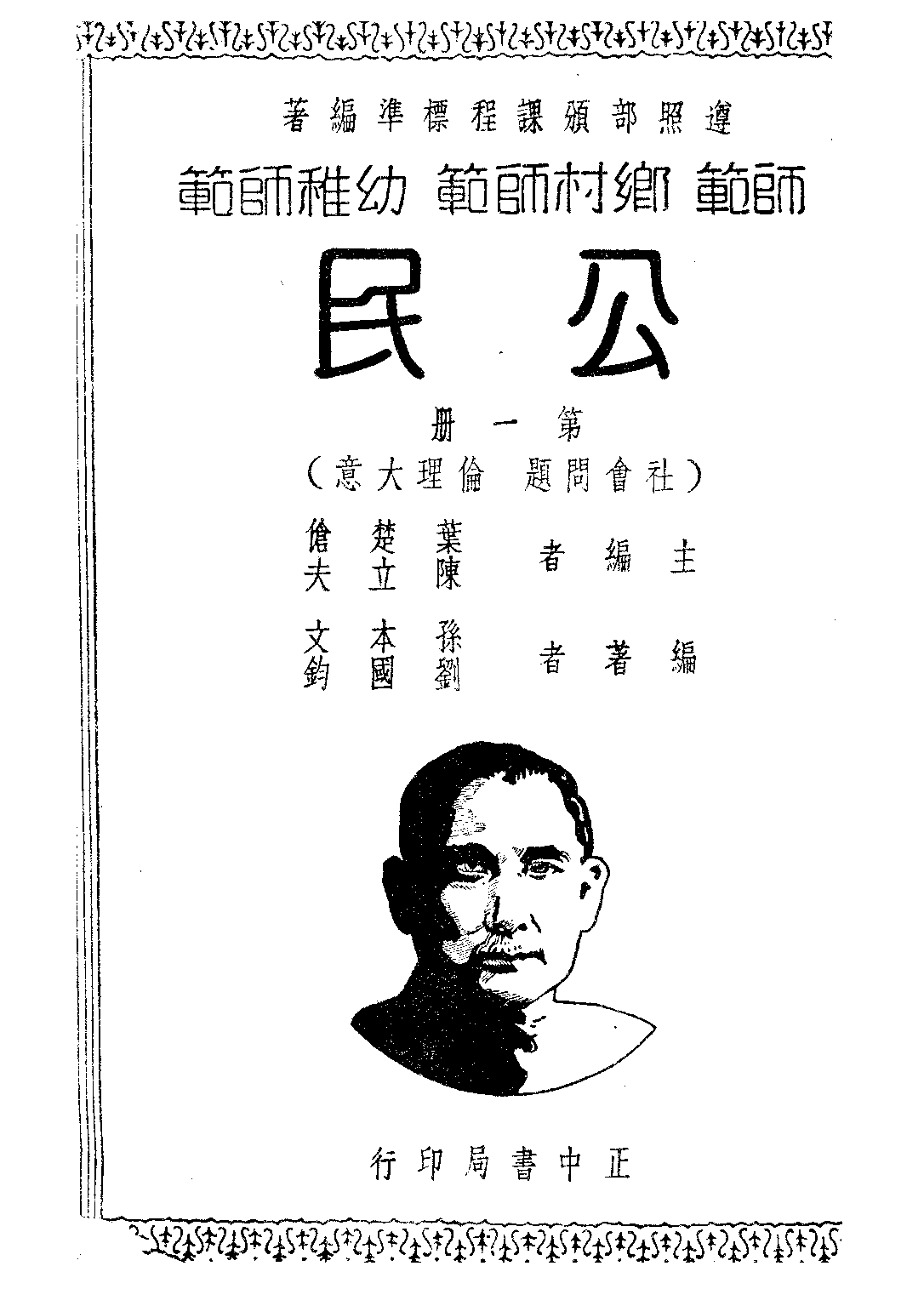 公民第一冊_薩孟武_正中書局南京.pdf 第1页