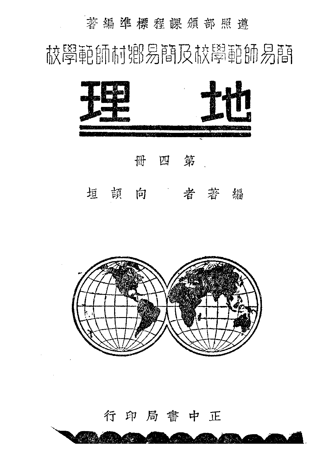 地理第四冊_向頡垣_正中書局.pdf 第1页