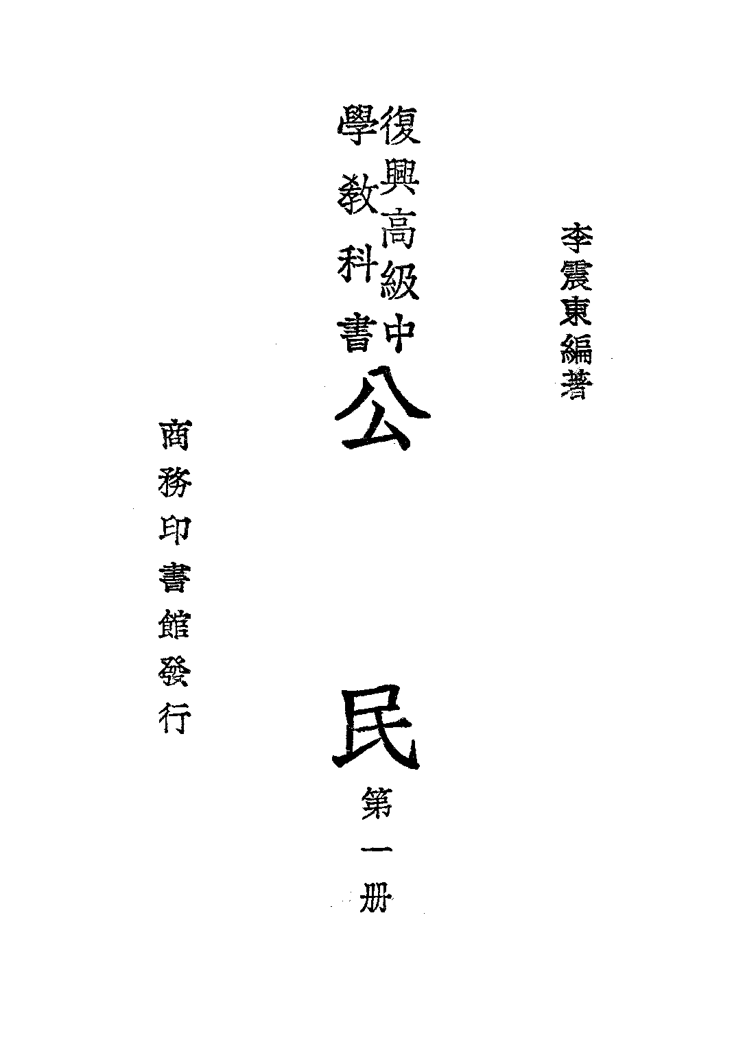 公民第一冊_李震東_商務印書館上海.pdf 第1页