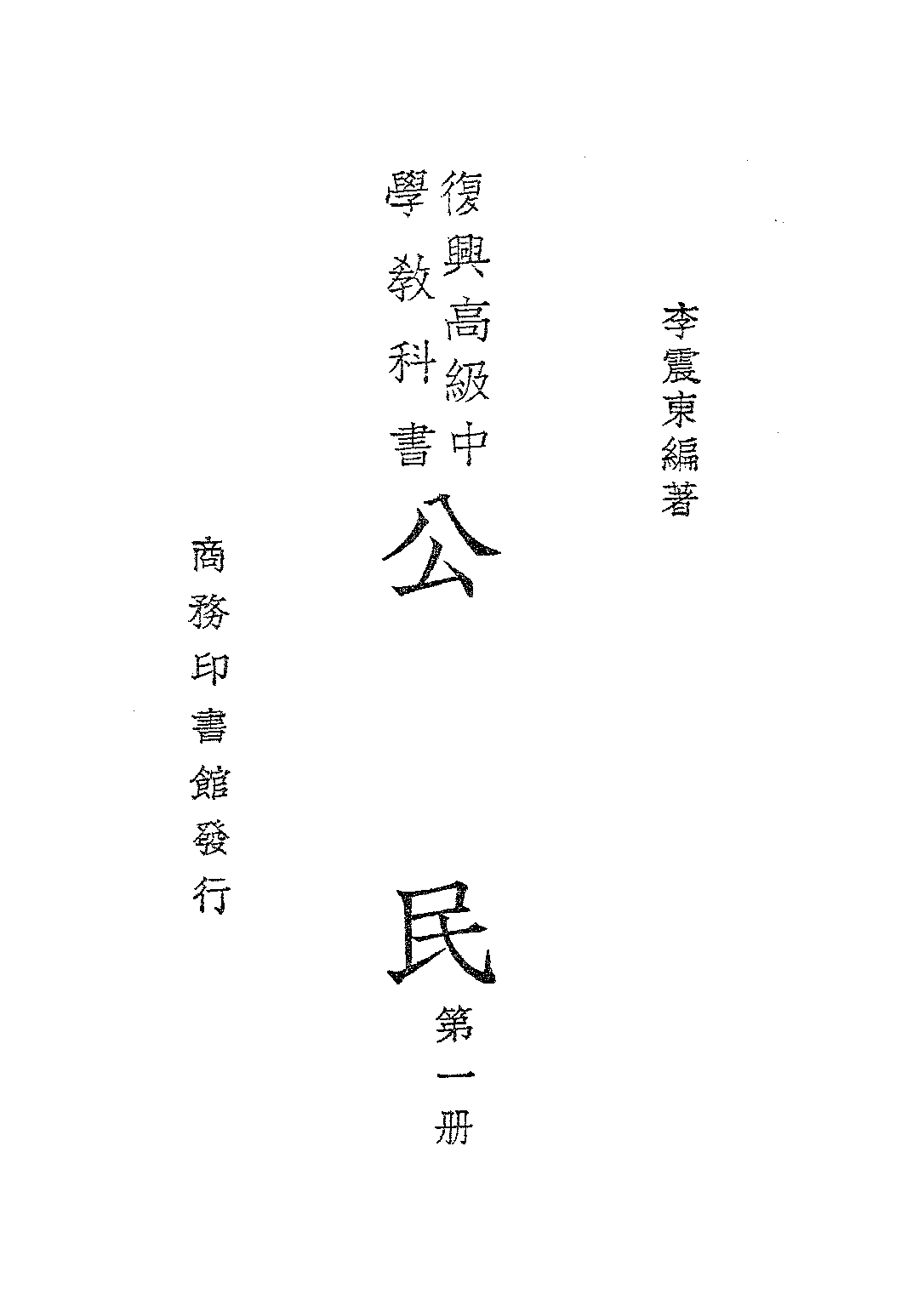 公民第一冊_李震東_商務印書館上海.pdf 第2页