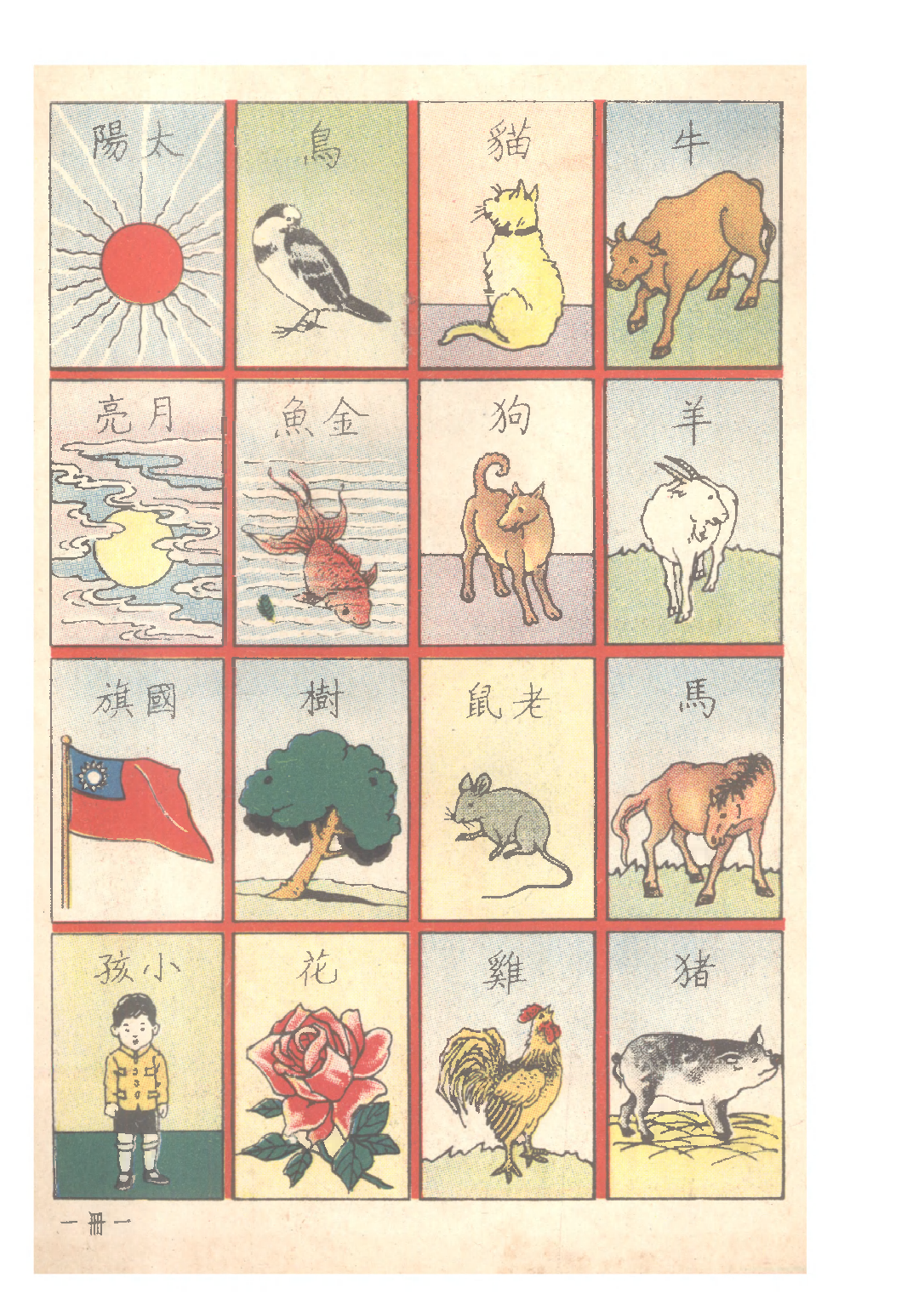 國語新讀本第一冊_吳研因_世界書局上海.pdf 第5页