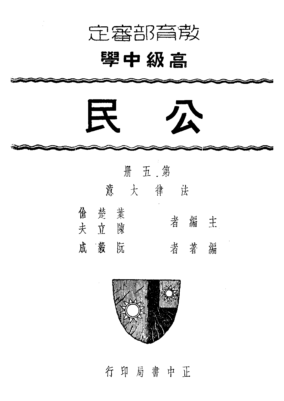 公民第五冊——法律大意_葉楚傖陳立夫_正中書局南京.pdf 第1页