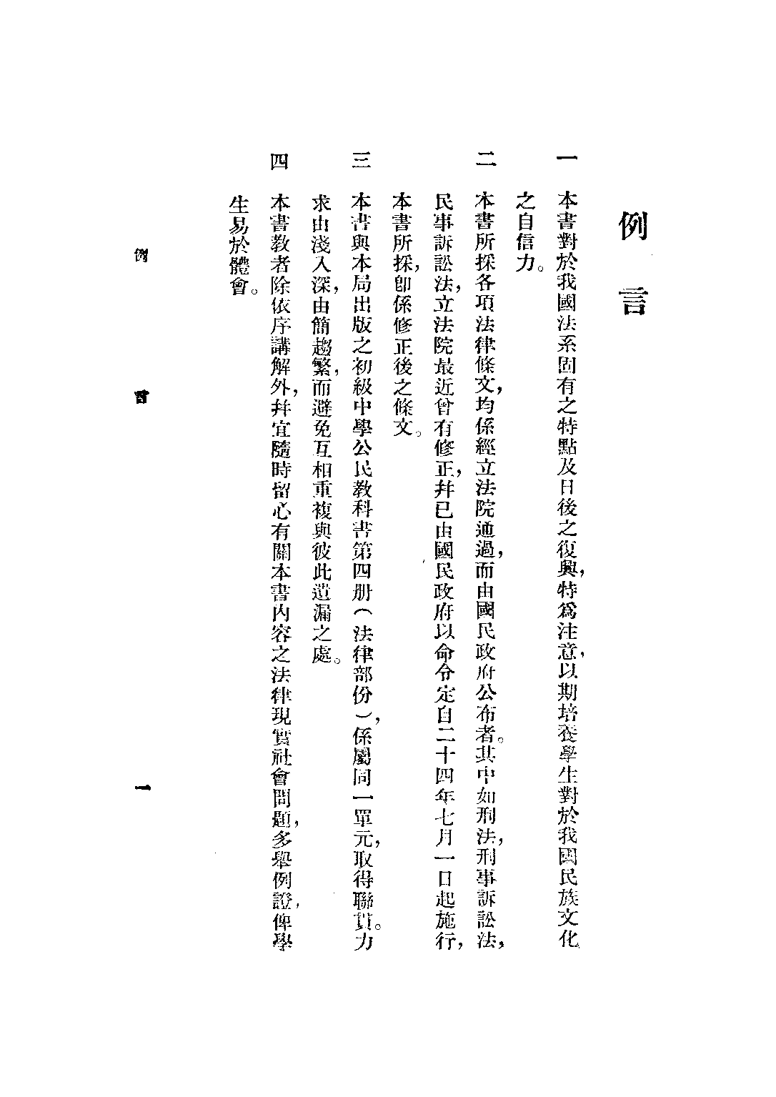 公民第五冊——法律大意_葉楚傖陳立夫_正中書局南京.pdf 第2页
