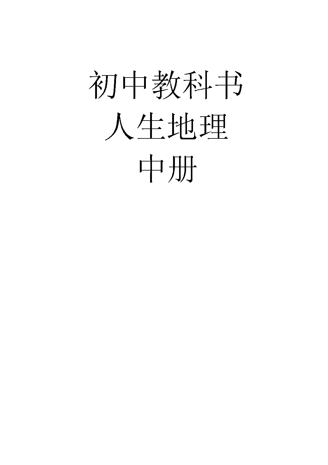 初中教科書人生地理中冊_.pdf 第1页