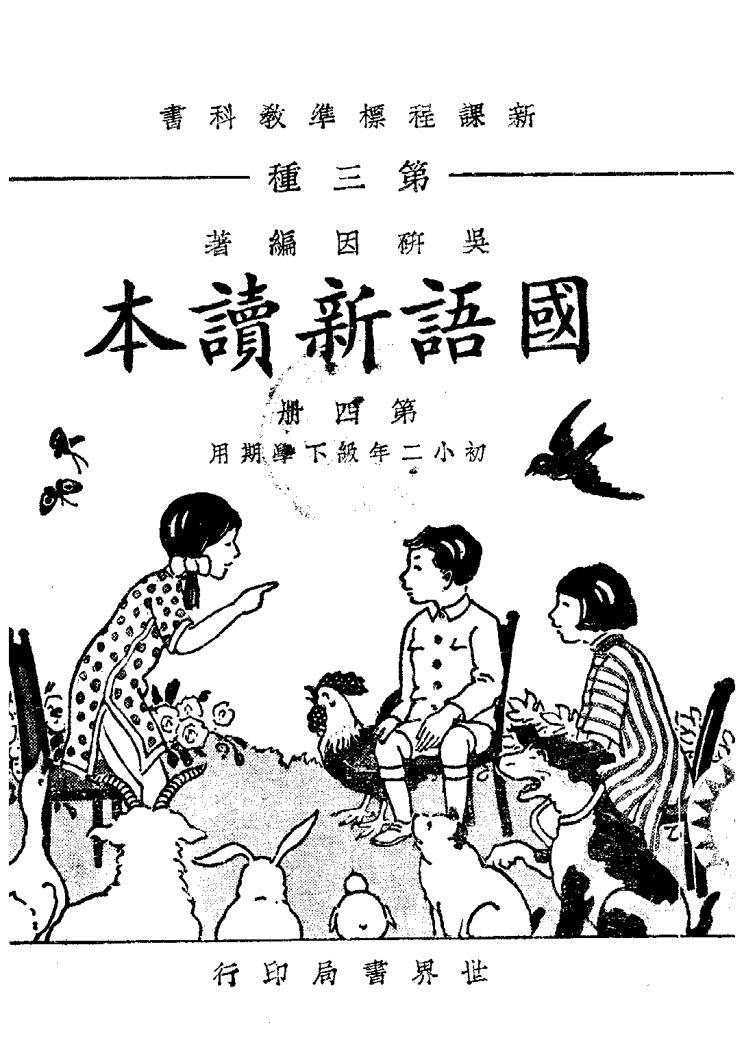 國語新讀本第四冊_吳研因_世界書局上海.pdf 第1页