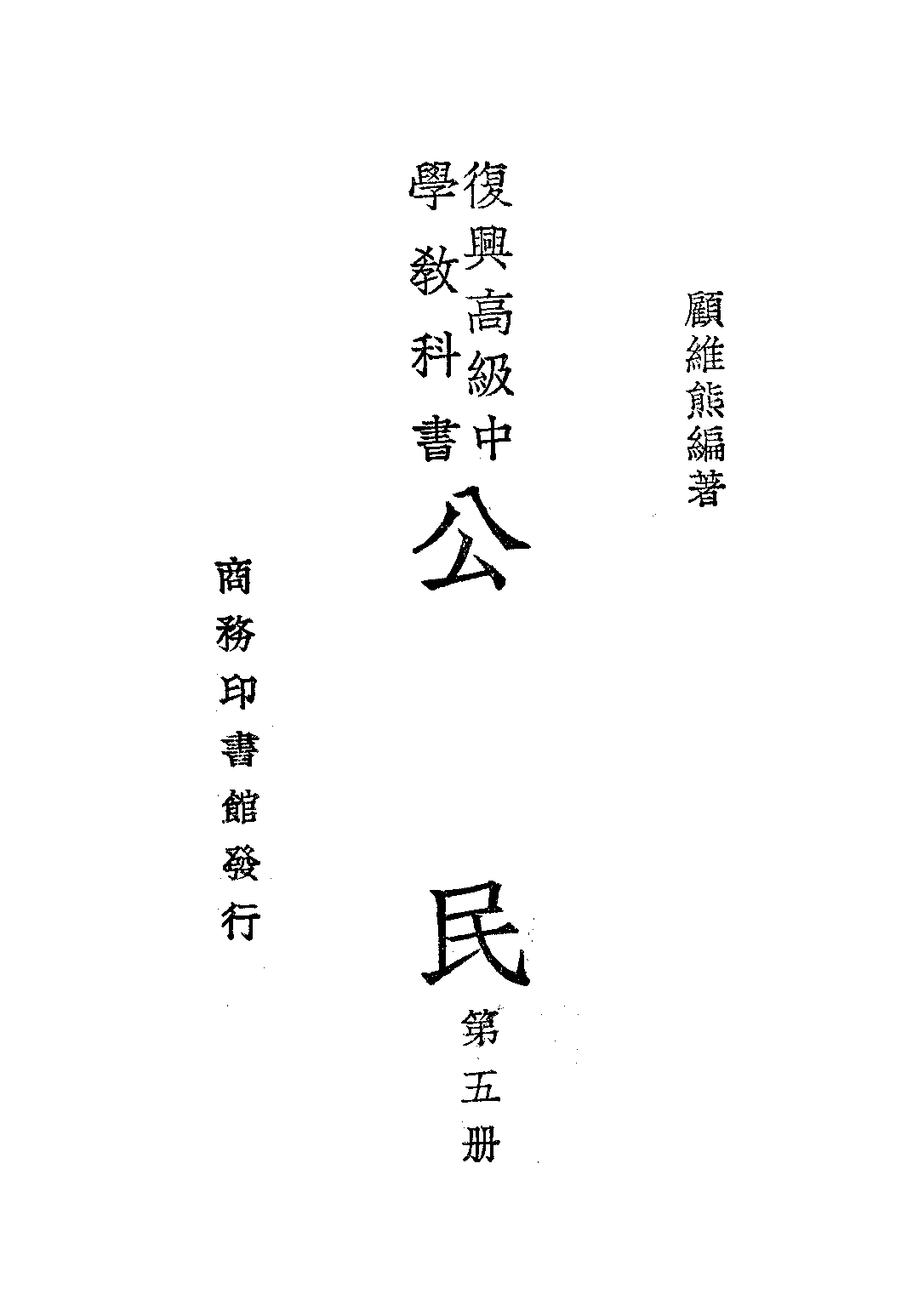公民第五冊_顧維熊_商務印書館上海.pdf 第1页