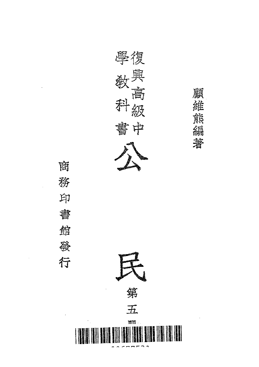 公民第五冊_顧維熊_商務印書館上海.pdf 第2页