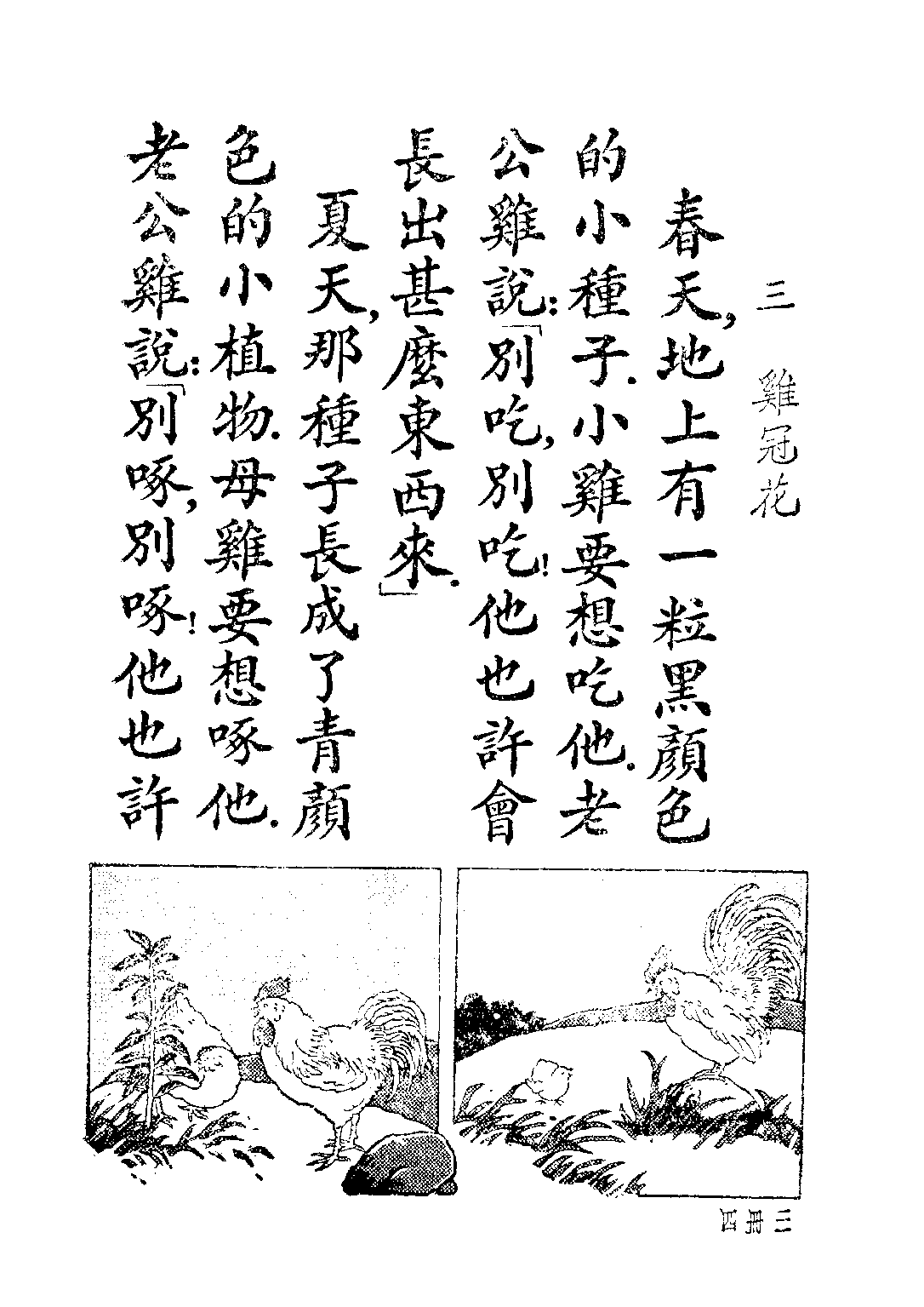 國語新讀本第三冊_吳研因_世界書局上海.pdf 第6页