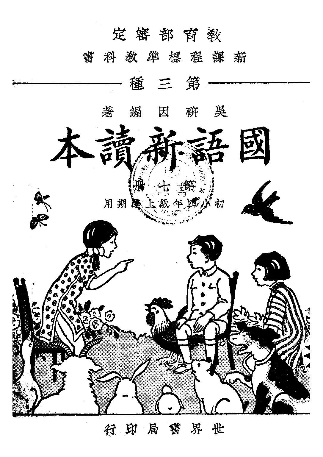 國語新讀本第七冊_吳研因_世界書局上海.pdf 第1页