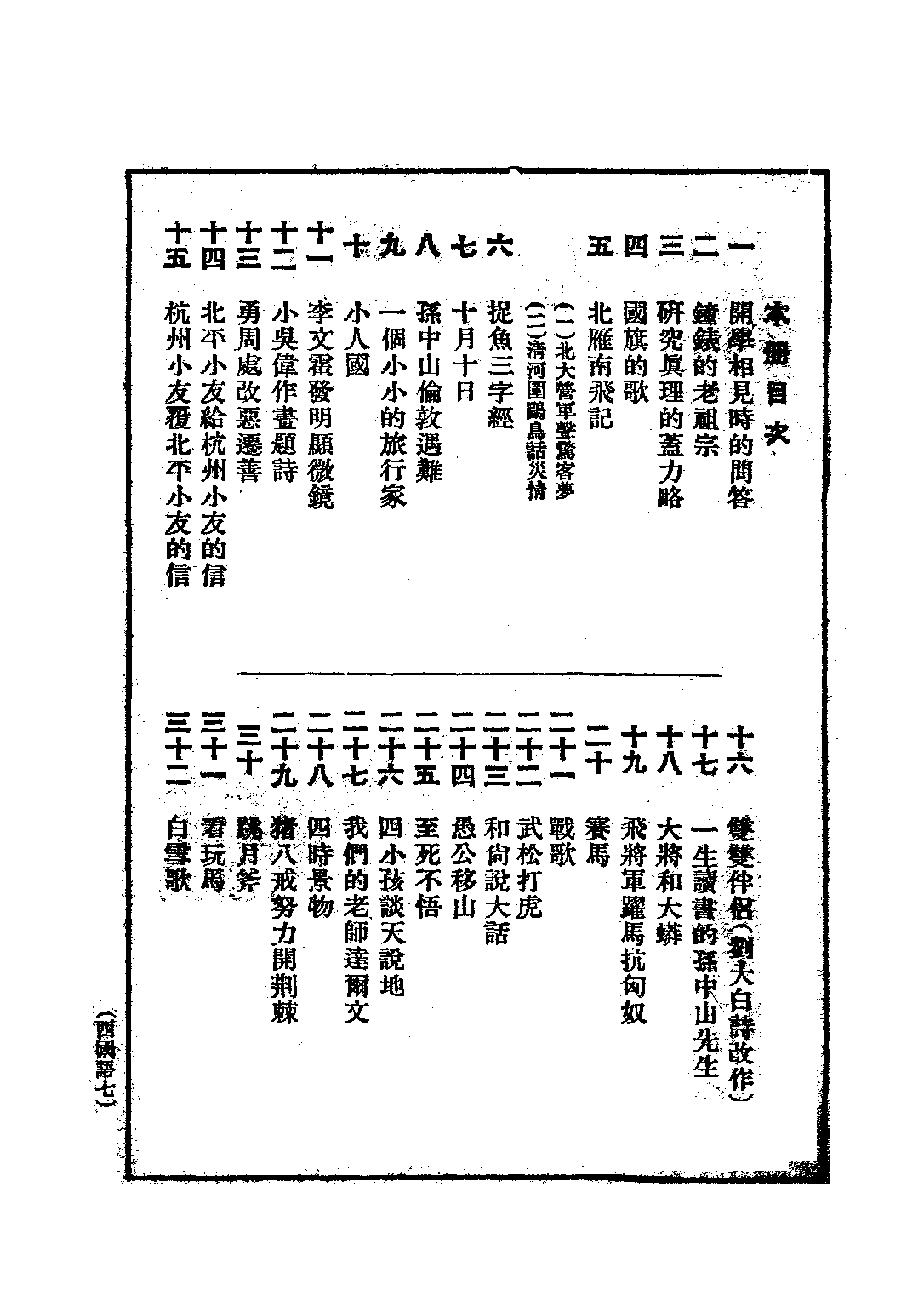 國語新讀本第七冊_吳研因_世界書局上海.pdf 第2页