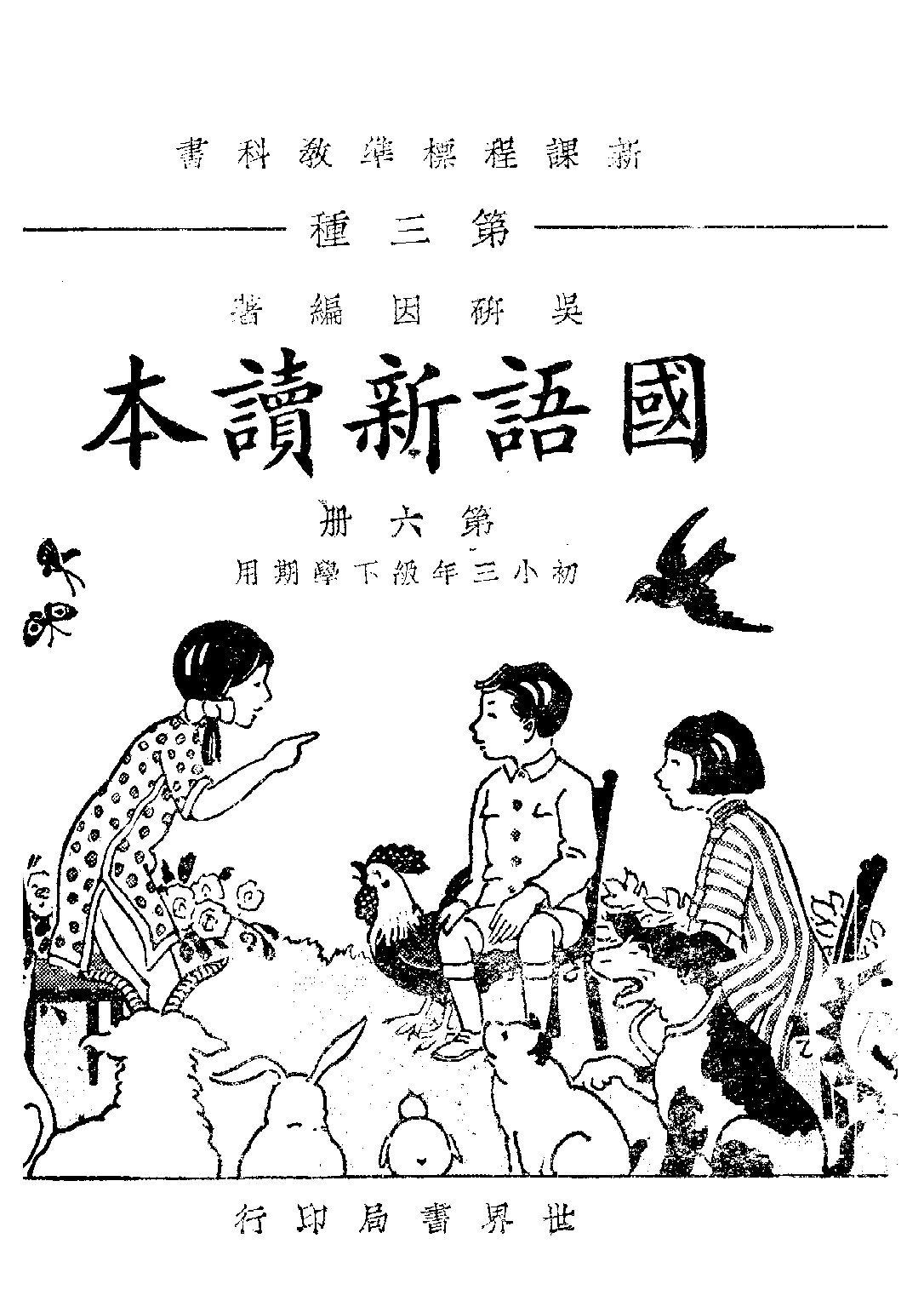 國語新讀本第六冊_吳研因_世界書局上海.pdf 第1页