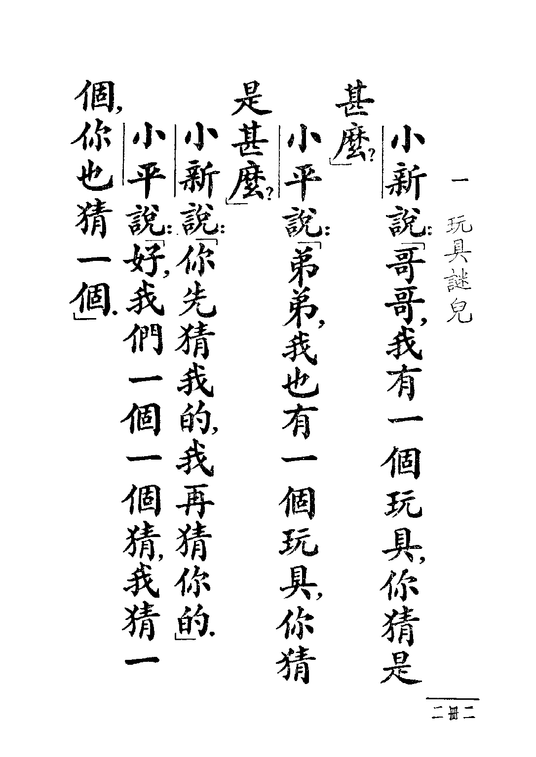 國語新讀本第二冊_吳研因_世界書局上海.pdf 第4页
