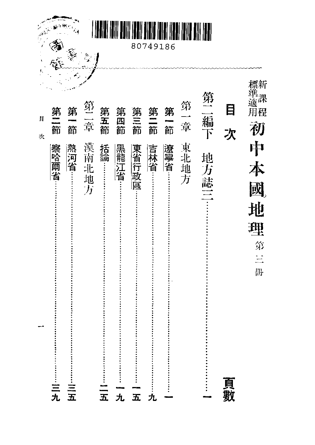 初中本國地理第三冊_葛綏成_中華書局上海.pdf 第2页