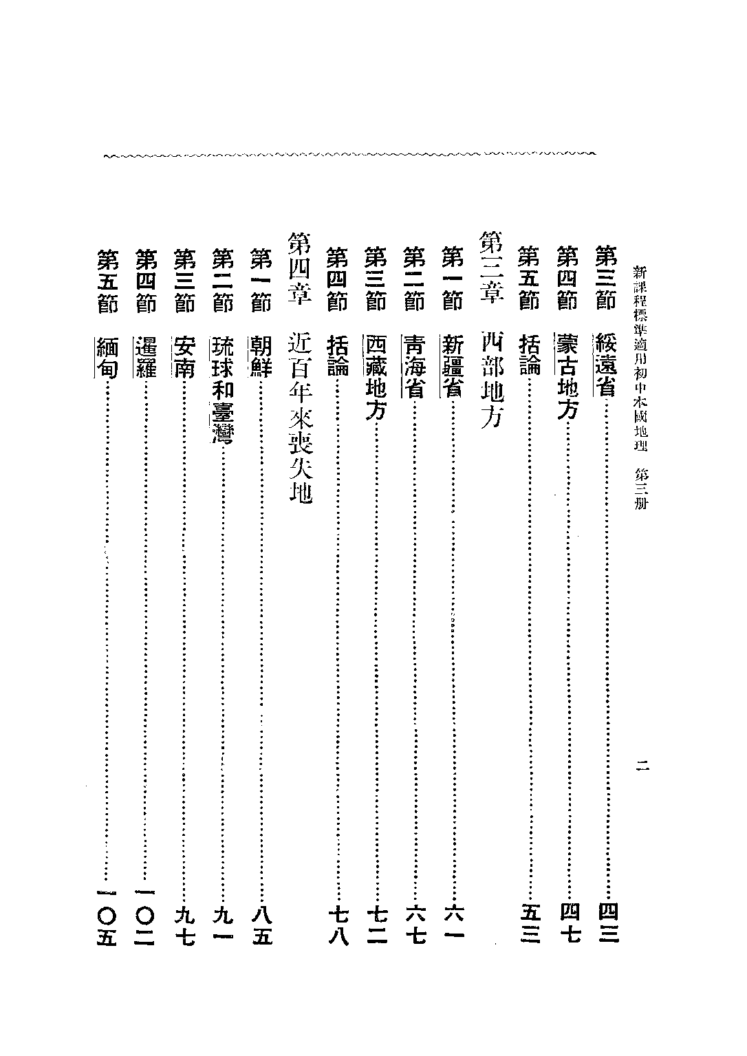 初中本國地理第三冊_葛綏成_中華書局上海.pdf 第3页