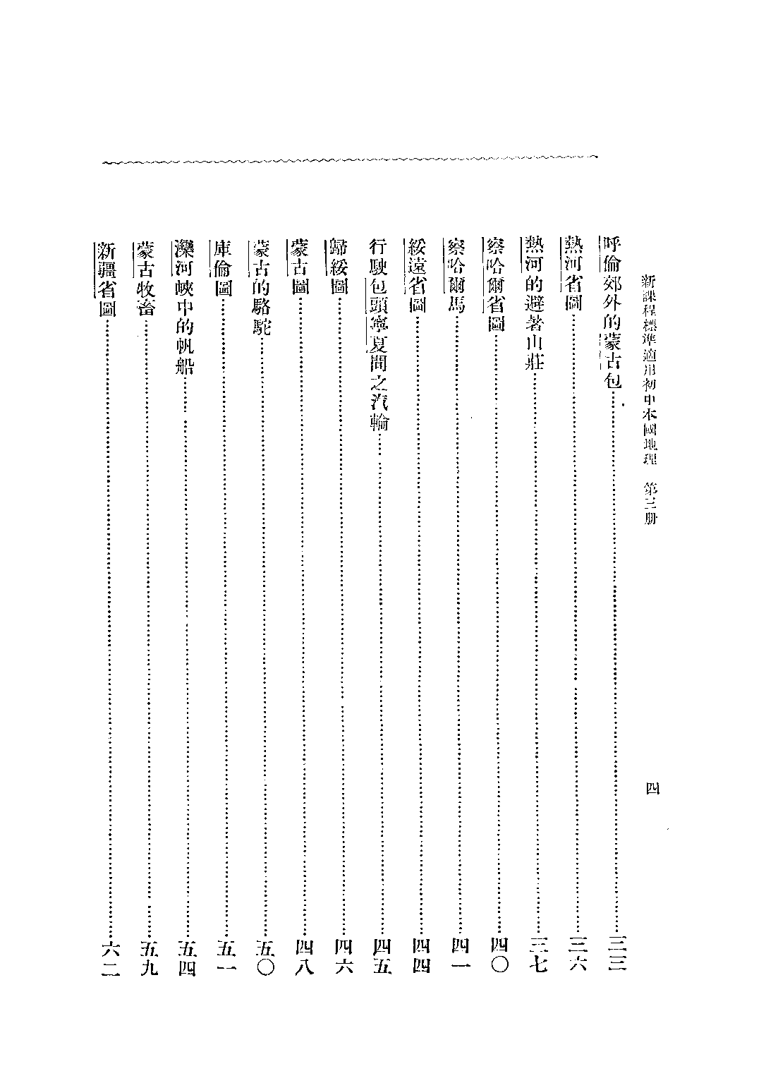 初中本國地理第三冊_葛綏成_中華書局上海.pdf 第5页