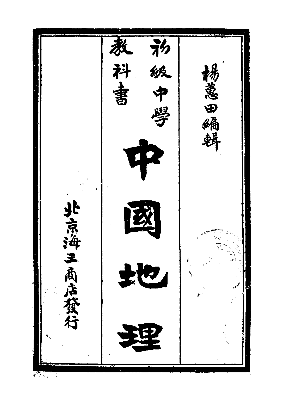 初級中學教科書中國地理_楊蕙田張星亞劉玉峰_海王商店發行部北京.pdf 第1页