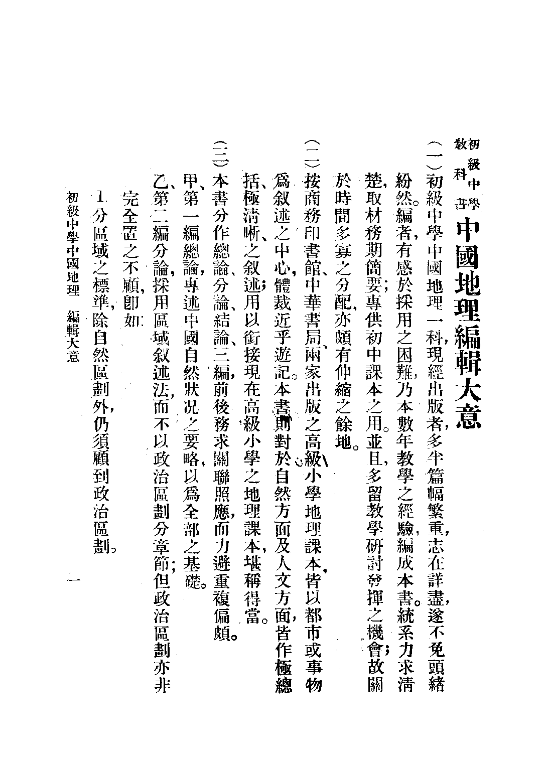 初級中學教科書中國地理_楊蕙田張星亞劉玉峰_海王商店發行部北京.pdf 第2页