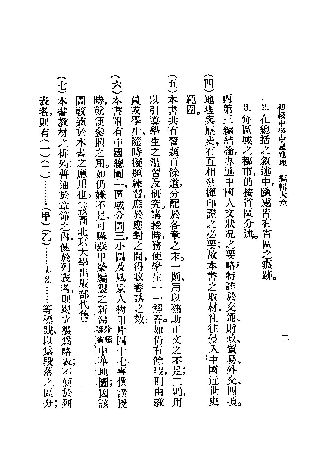 初級中學教科書中國地理_楊蕙田張星亞劉玉峰_海王商店發行部北京.pdf 第3页